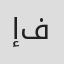 إبراهيم فاضل